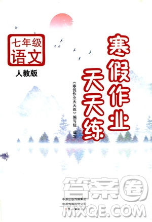 ?文心出版社2021寒假作業(yè)天天練七年級(jí)語(yǔ)文人教版答案