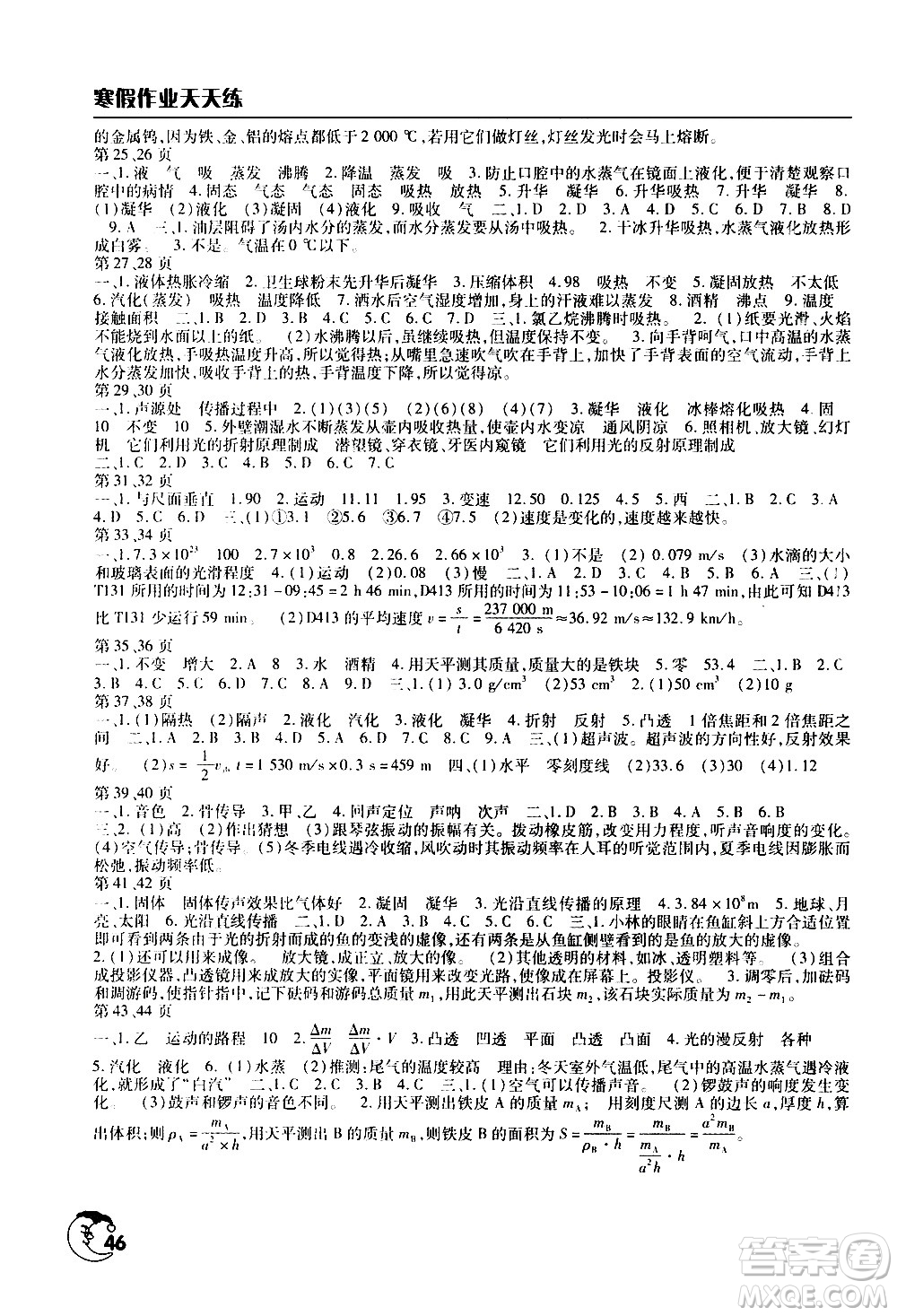 ?文心出版社2021寒假作業(yè)天天練八年級物理通用版答案