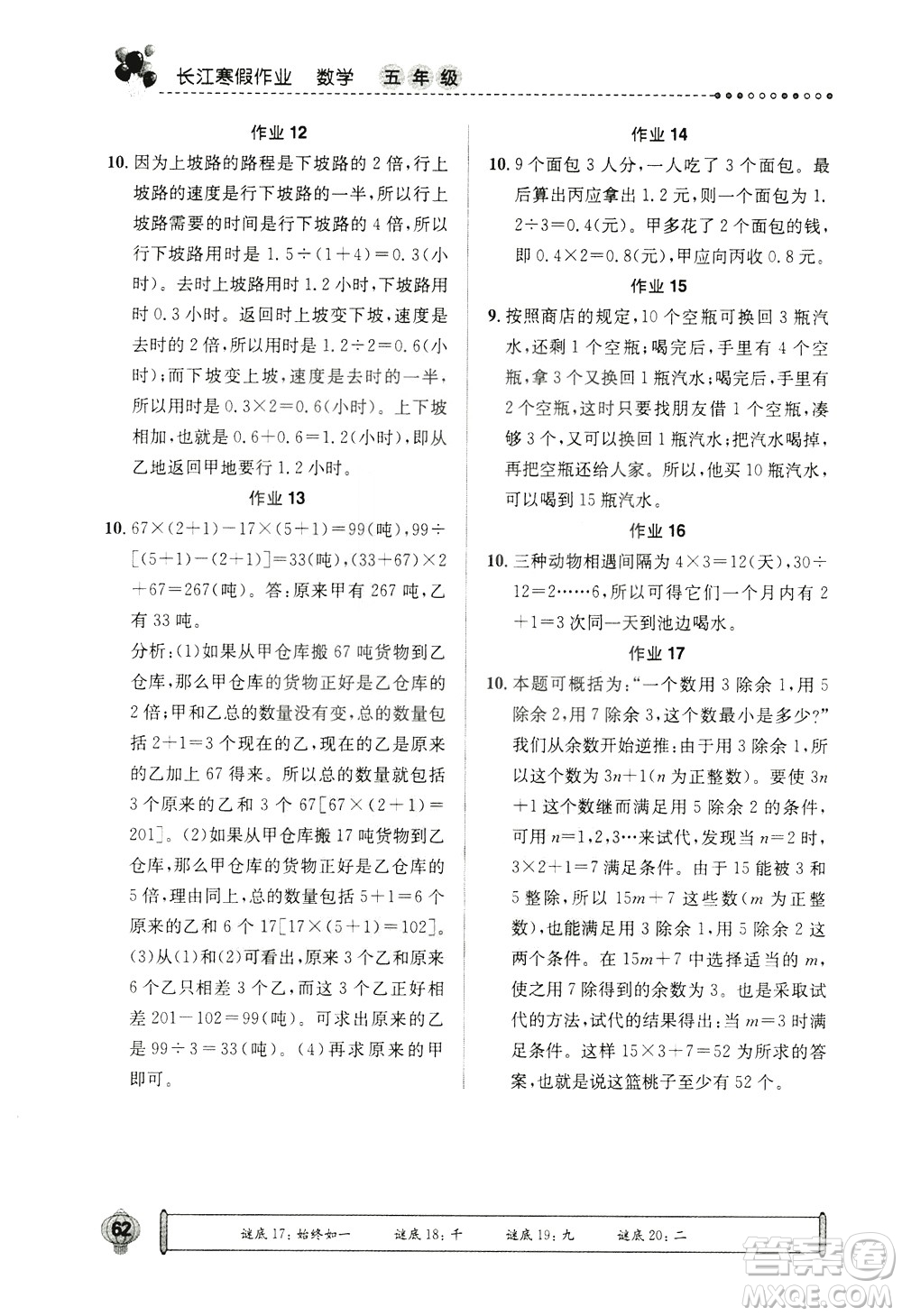 崇文書局2021長(zhǎng)江寒假作業(yè)五年級(jí)數(shù)學(xué)人教版答案
