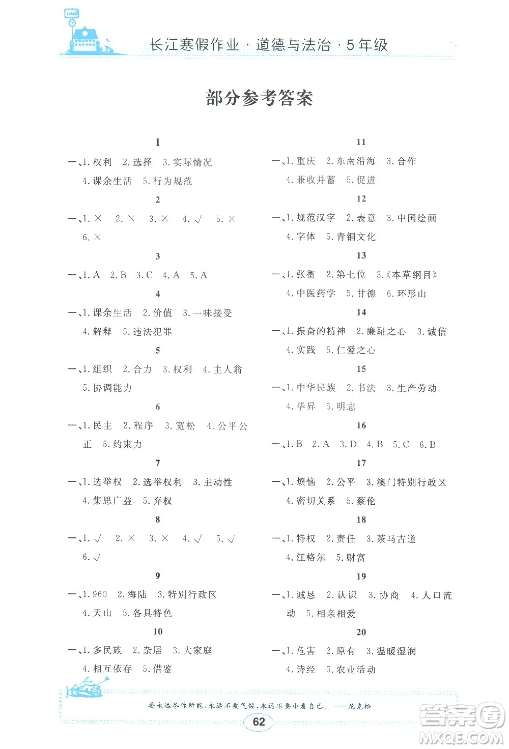 崇文書局2021長(zhǎng)江寒假作業(yè)五年級(jí)道德與法治人教版答案