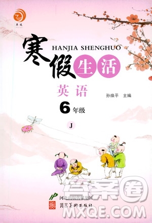 河北美術(shù)出版社2021寒假生活英語六年級冀教版答案