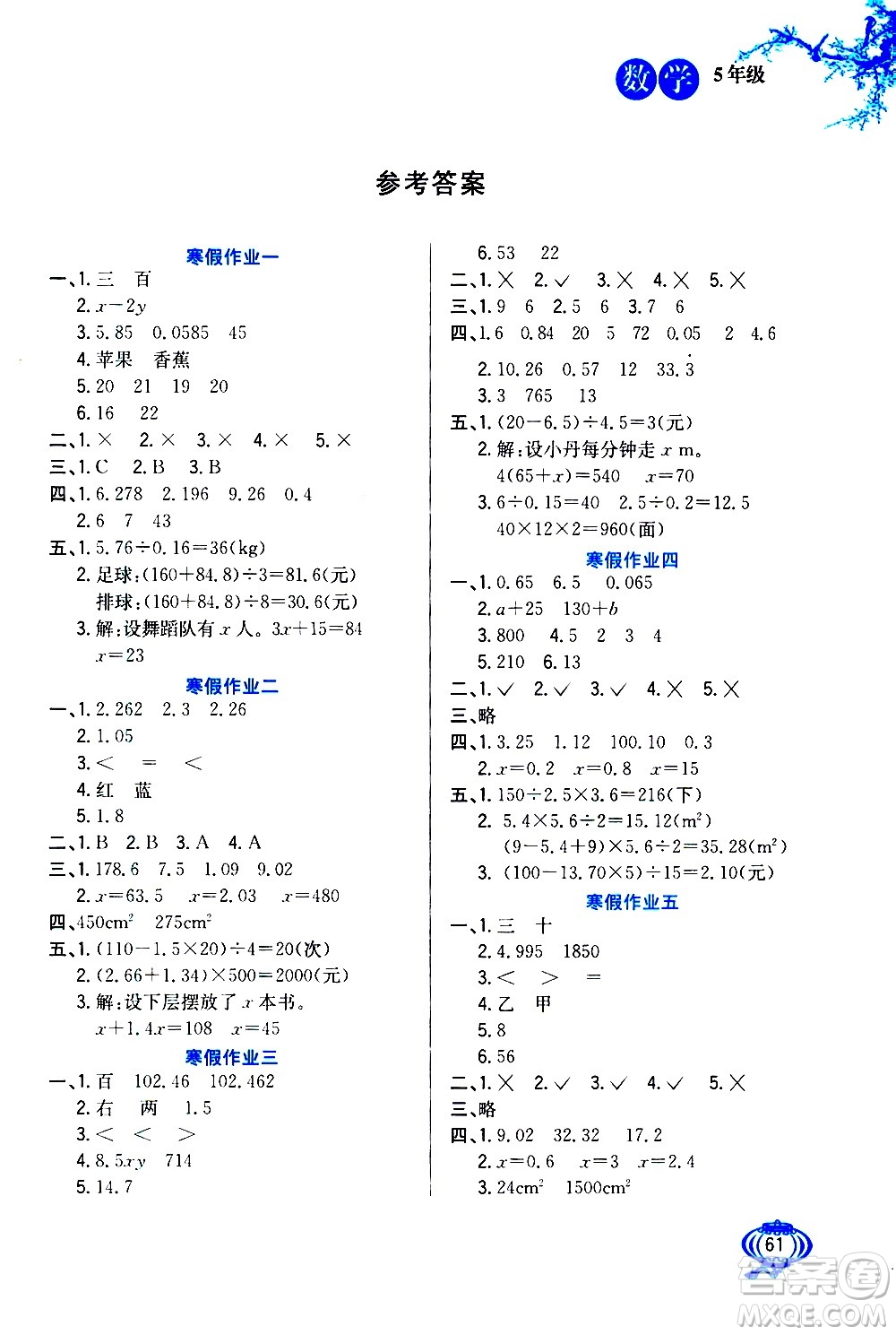 河北美術(shù)出版社2021寒假生活數(shù)學(xué)五年級(jí)人教版答案