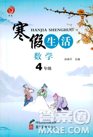 河北美術(shù)出版社2021寒假生活數(shù)學(xué)四年級(jí)人教版答案