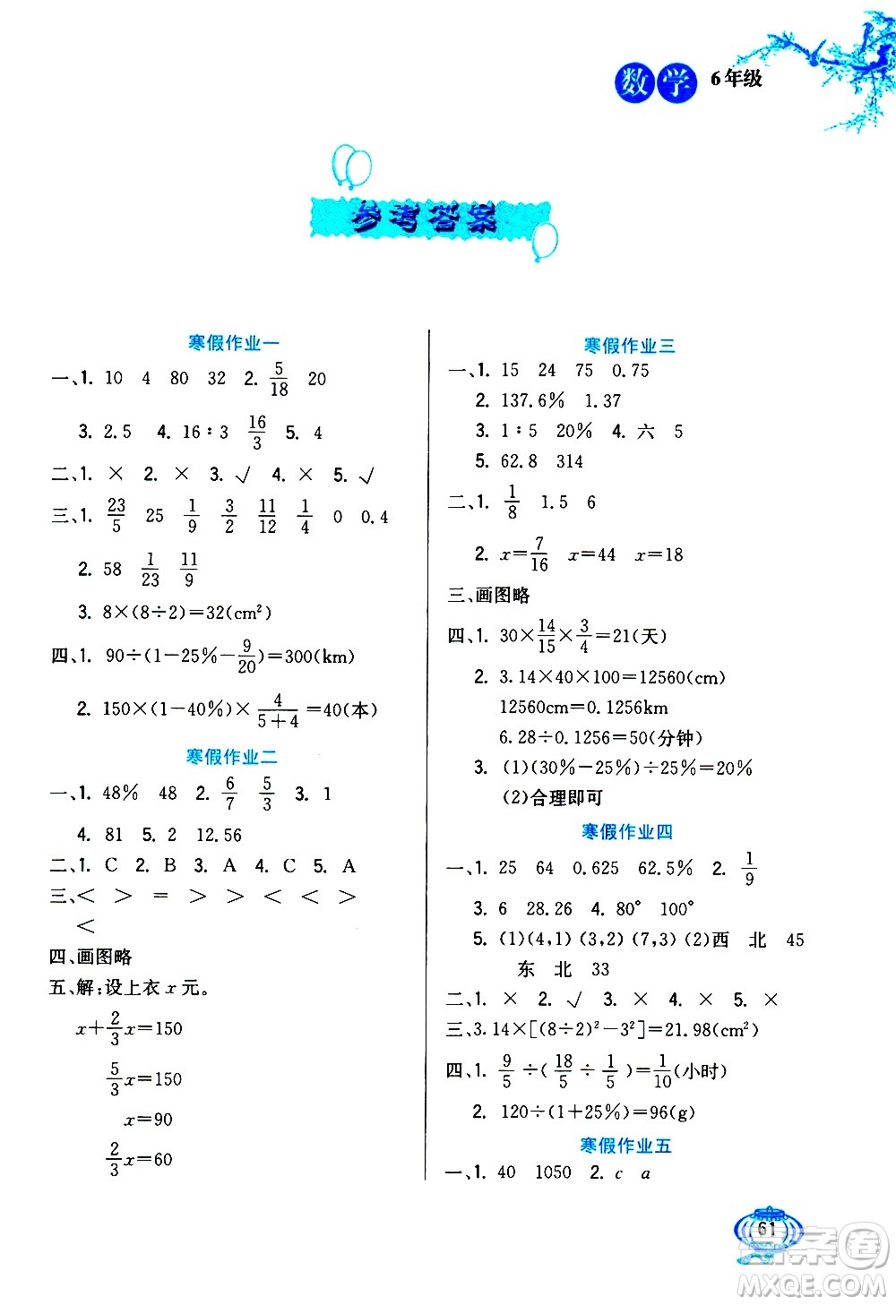 河北美術(shù)出版社2021寒假生活數(shù)學(xué)六年級人教版答案