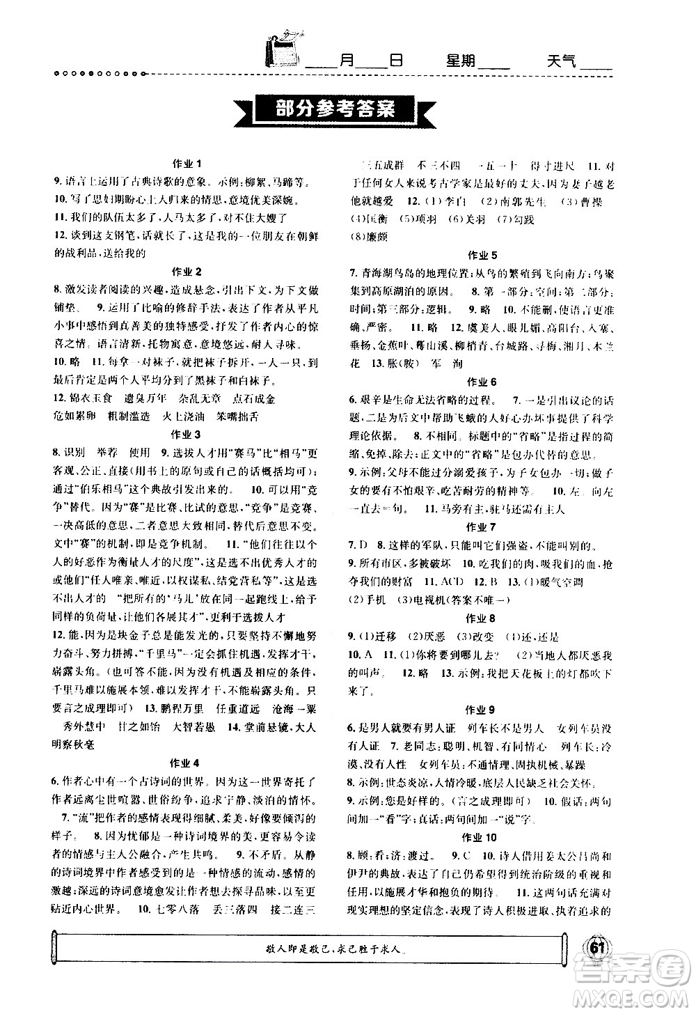 崇文書(shū)局2021長(zhǎng)江寒假作業(yè)九年級(jí)語(yǔ)文人教版答案