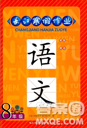崇文書局2021長江寒假作業(yè)八年級語文人教版答案