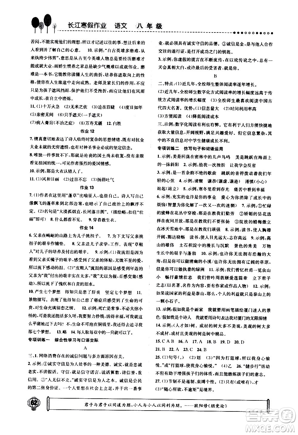 崇文書局2021長江寒假作業(yè)八年級語文人教版答案