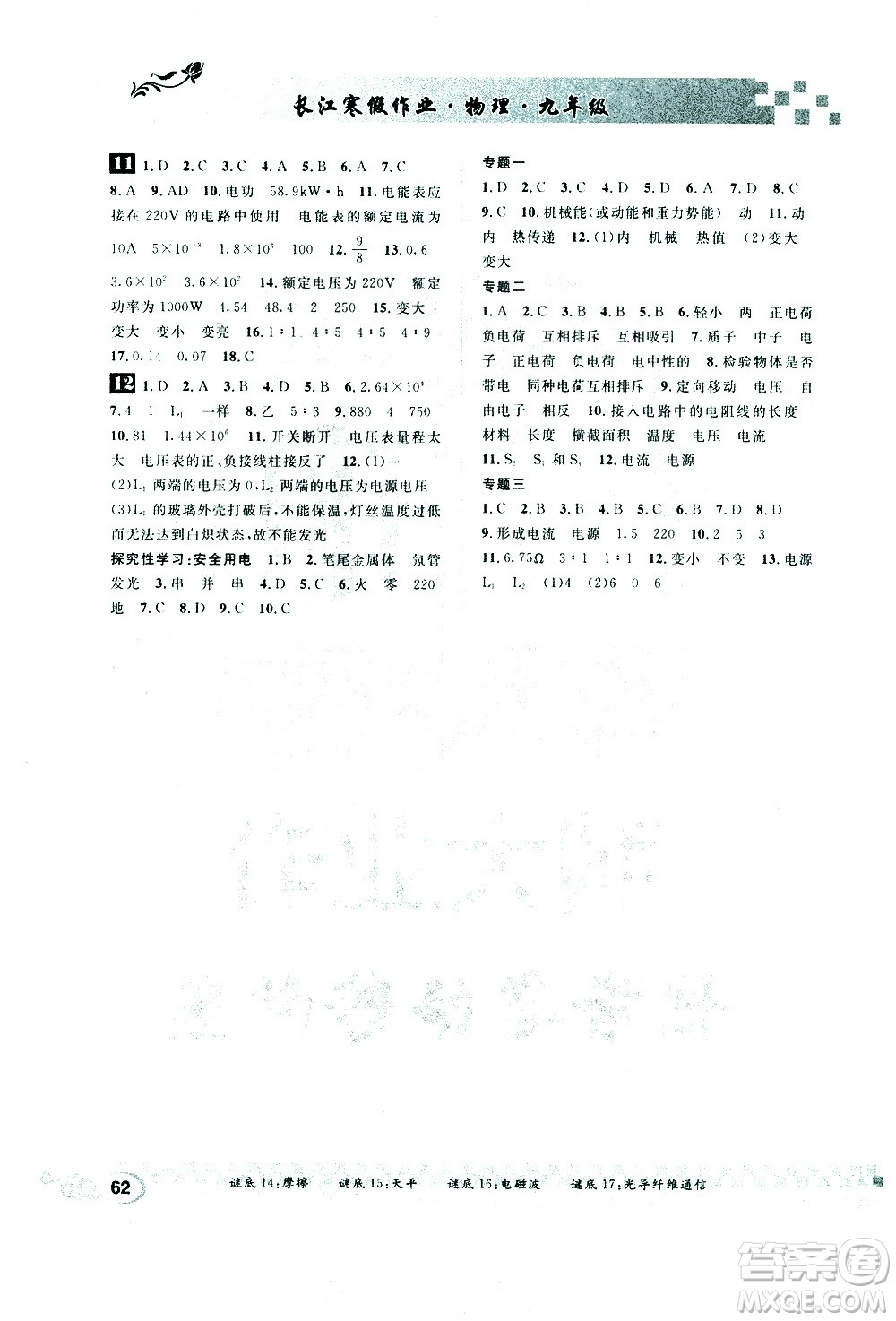 崇文書局2021長(zhǎng)江寒假作業(yè)九年級(jí)物理人教版答案