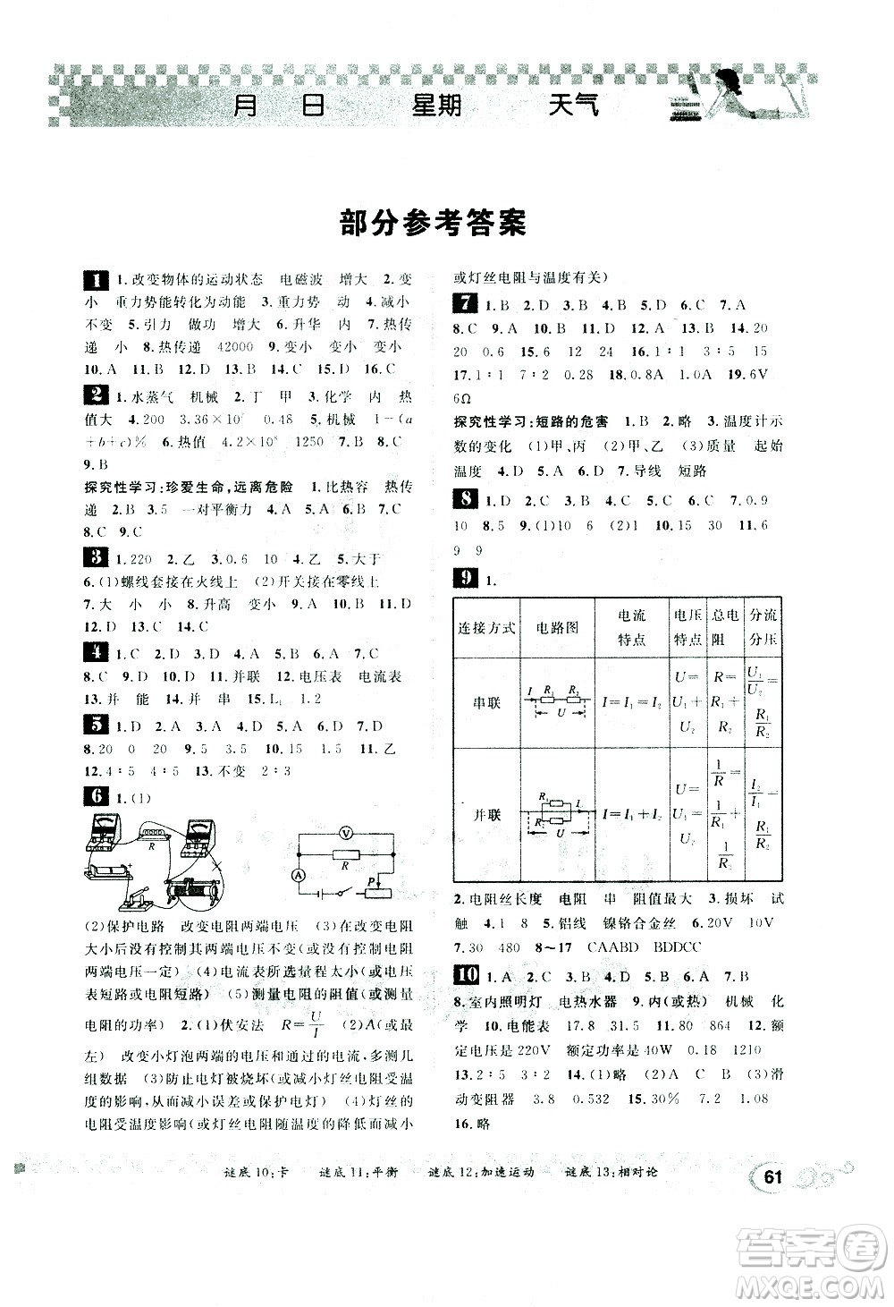 崇文書局2021長(zhǎng)江寒假作業(yè)九年級(jí)物理人教版答案