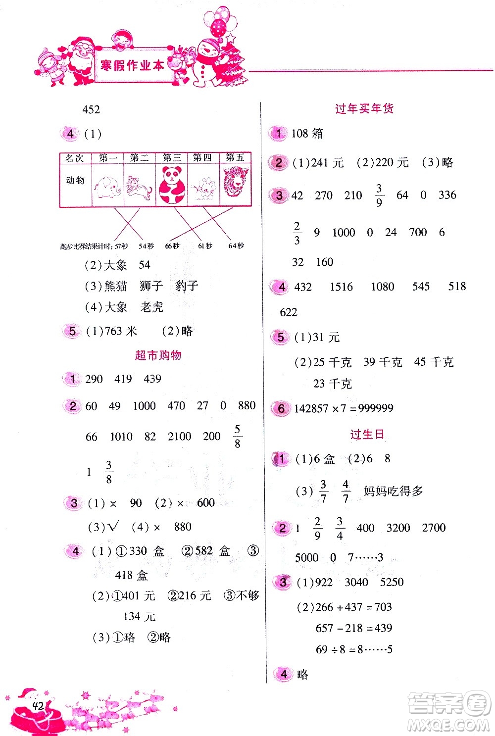 北京教育出版社2021寒假作業(yè)本三年級(jí)數(shù)學(xué)人教版答案