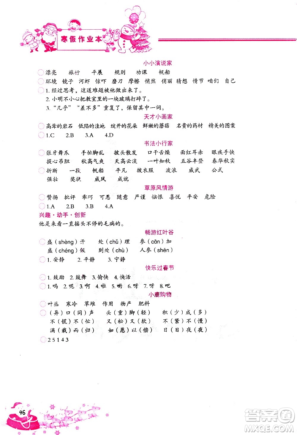 北京教育出版社2021寒假作業(yè)本三年級(jí)語(yǔ)文人教版答案
