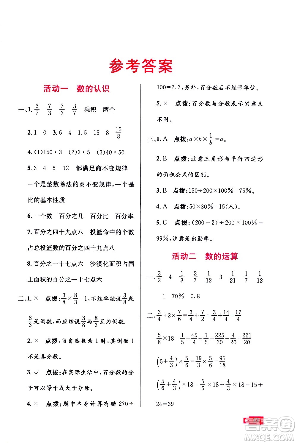 云南科技出版社2021創(chuàng)新成功學習快樂寒假六年級數(shù)學RJ人教版答案