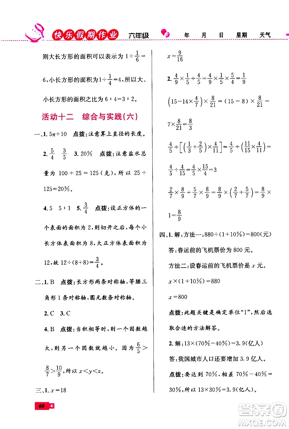 云南科技出版社2021創(chuàng)新成功學習快樂寒假六年級數(shù)學RJ人教版答案