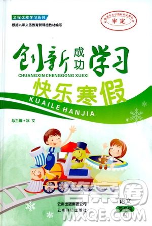 云南科技出版社2021創(chuàng)新成功學(xué)習(xí)快樂寒假四年級語文RJ人教版答案