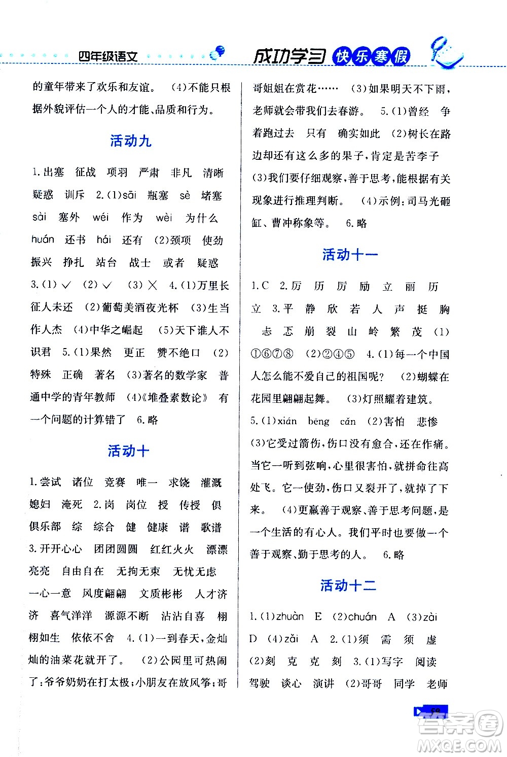 云南科技出版社2021創(chuàng)新成功學(xué)習(xí)快樂寒假四年級語文RJ人教版答案