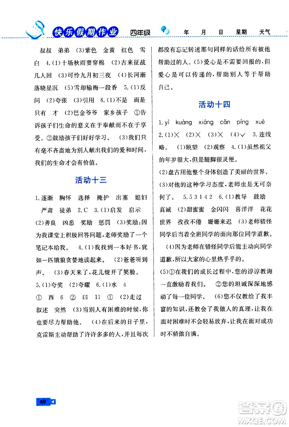 云南科技出版社2021創(chuàng)新成功學(xué)習(xí)快樂寒假四年級語文RJ人教版答案