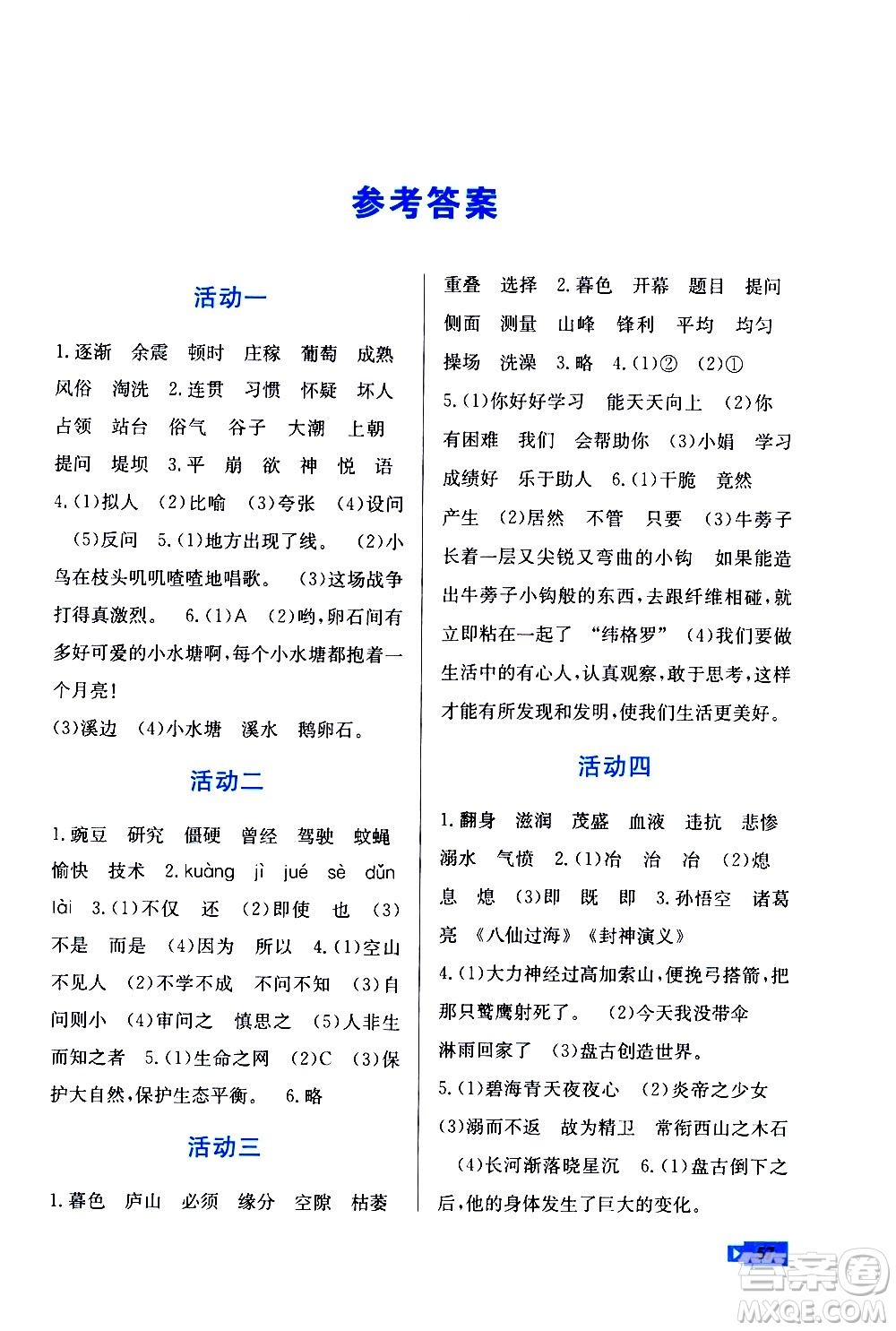 云南科技出版社2021創(chuàng)新成功學(xué)習(xí)快樂寒假四年級語文RJ人教版答案
