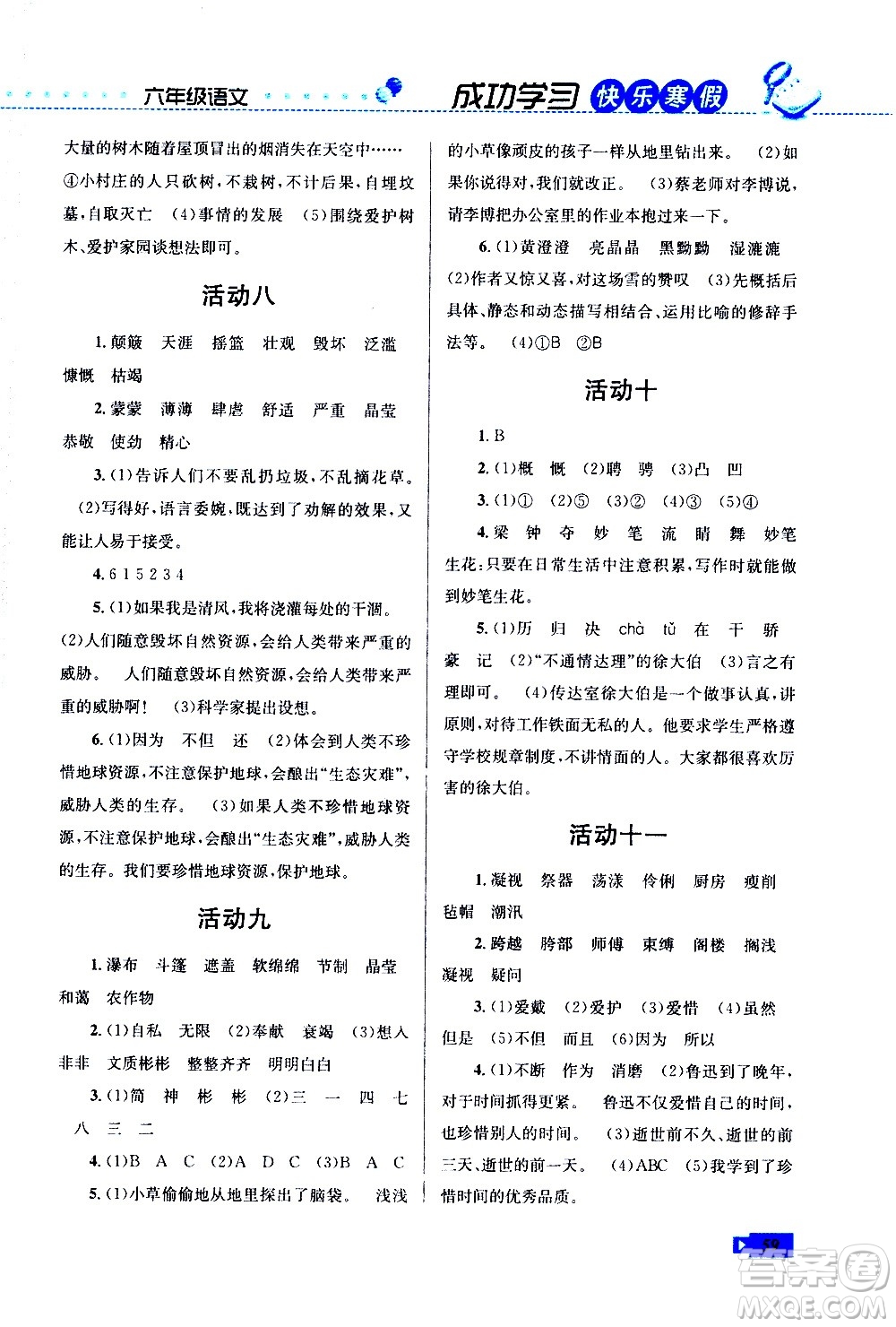 云南科技出版社2021創(chuàng)新成功學(xué)習(xí)快樂(lè)寒假六年級(jí)語(yǔ)文RJ人教版答案