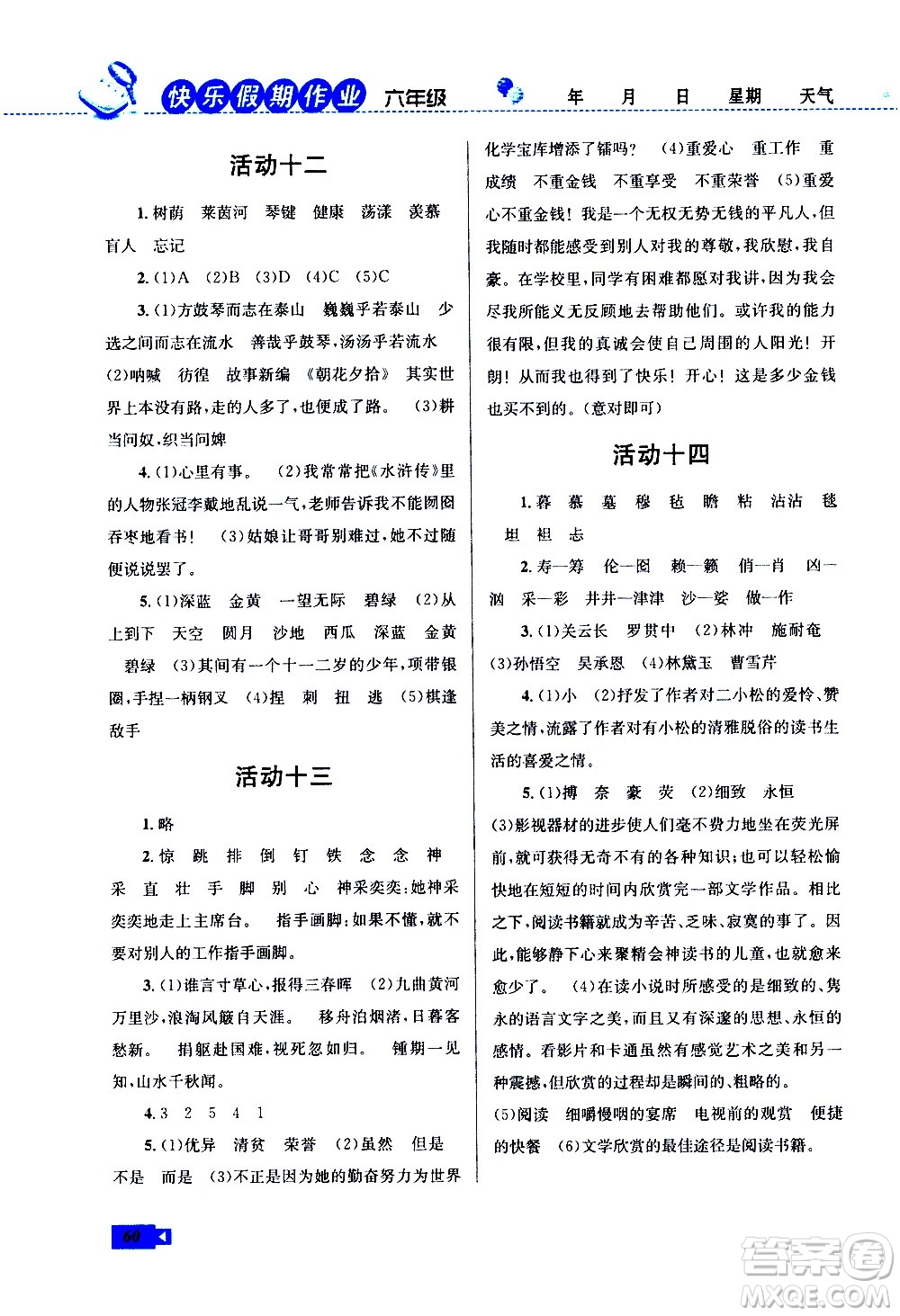 云南科技出版社2021創(chuàng)新成功學(xué)習(xí)快樂(lè)寒假六年級(jí)語(yǔ)文RJ人教版答案