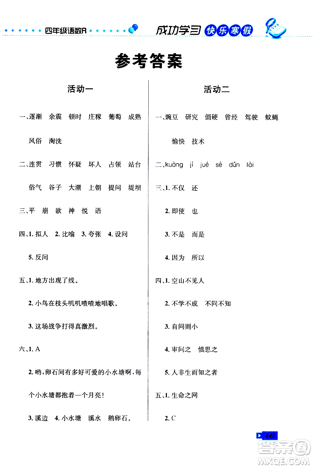 云南科技出版社2021創(chuàng)新成功學習快樂寒假四年級語文數學英語人教版答案