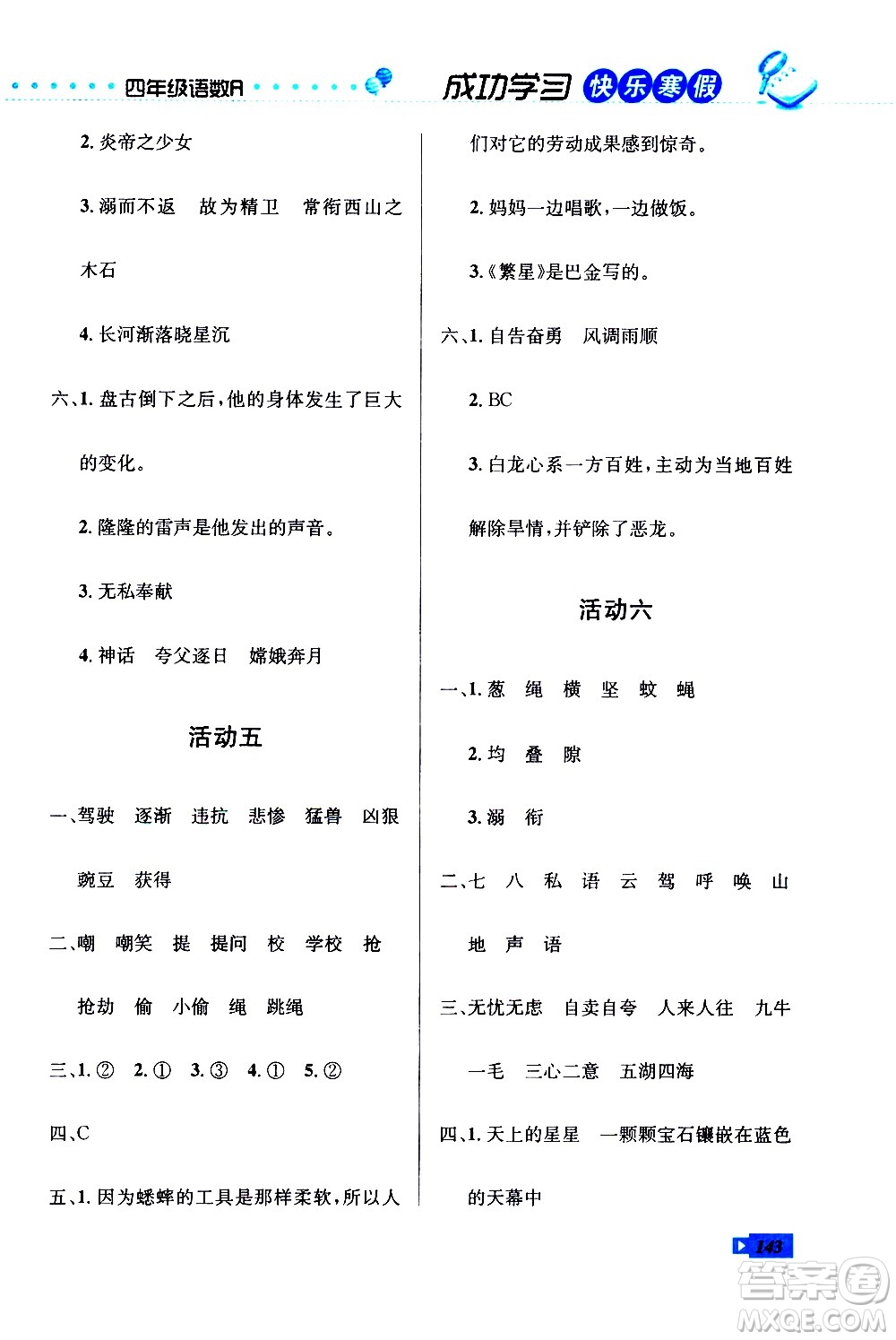 云南科技出版社2021創(chuàng)新成功學習快樂寒假四年級語文數學英語人教版答案