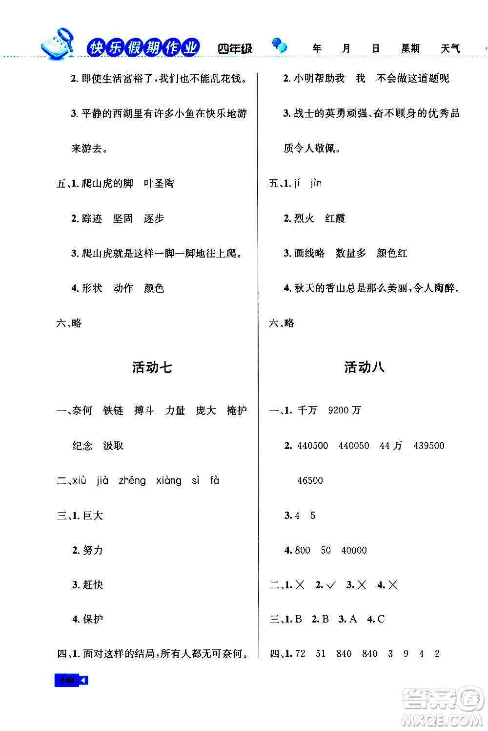 云南科技出版社2021創(chuàng)新成功學習快樂寒假四年級語文數學英語人教版答案