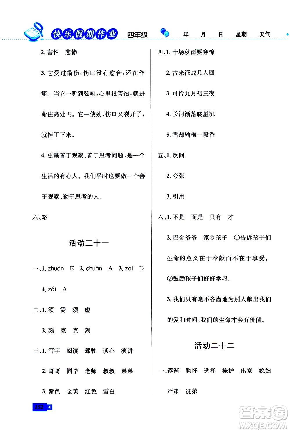 云南科技出版社2021創(chuàng)新成功學習快樂寒假四年級語文數學英語人教版答案