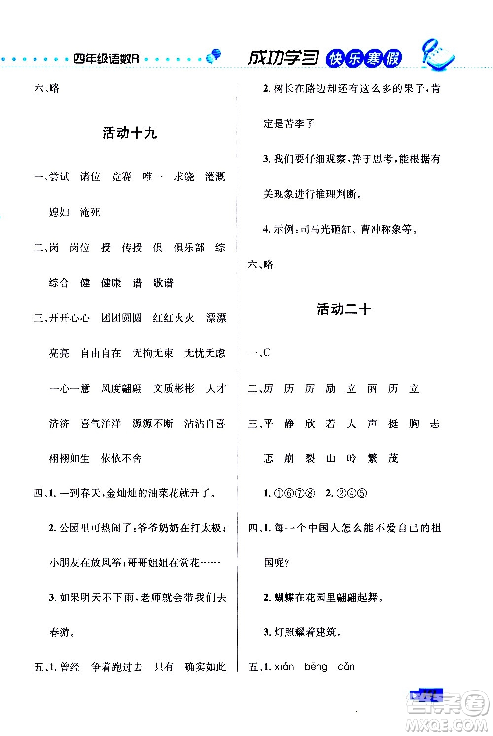云南科技出版社2021創(chuàng)新成功學習快樂寒假四年級語文數學英語人教版答案