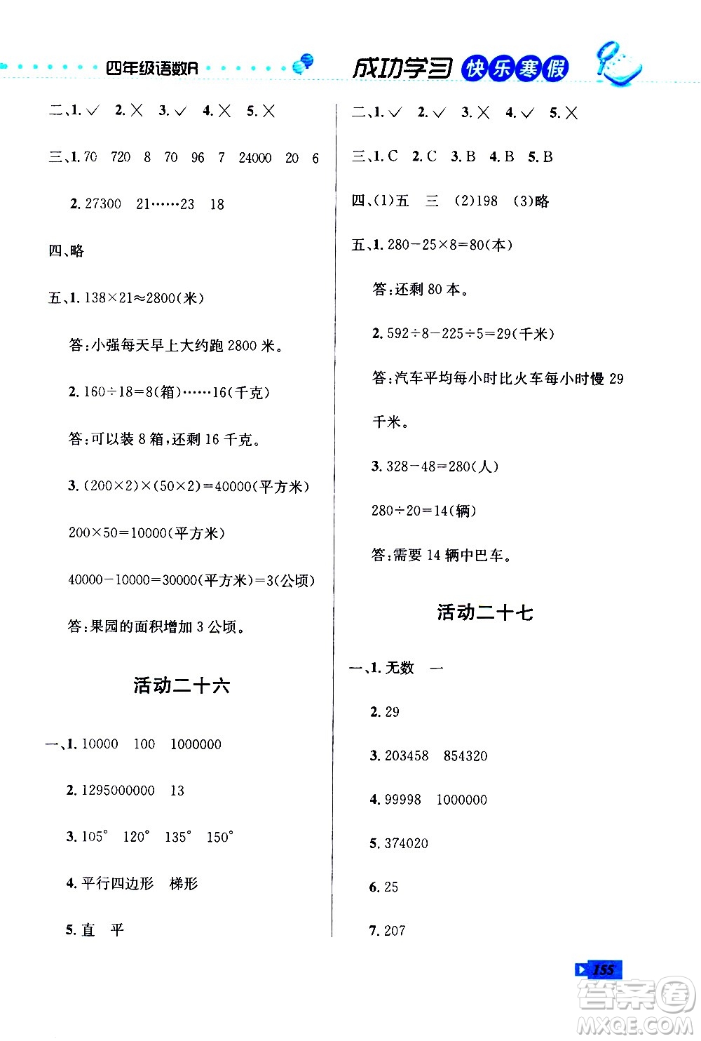云南科技出版社2021創(chuàng)新成功學習快樂寒假四年級語文數學英語人教版答案