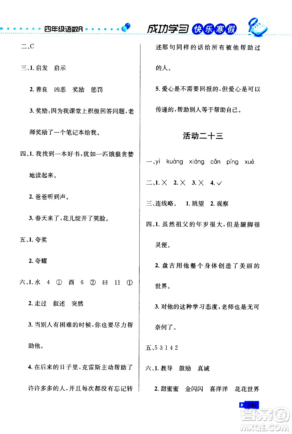 云南科技出版社2021創(chuàng)新成功學習快樂寒假四年級語文數學英語人教版答案