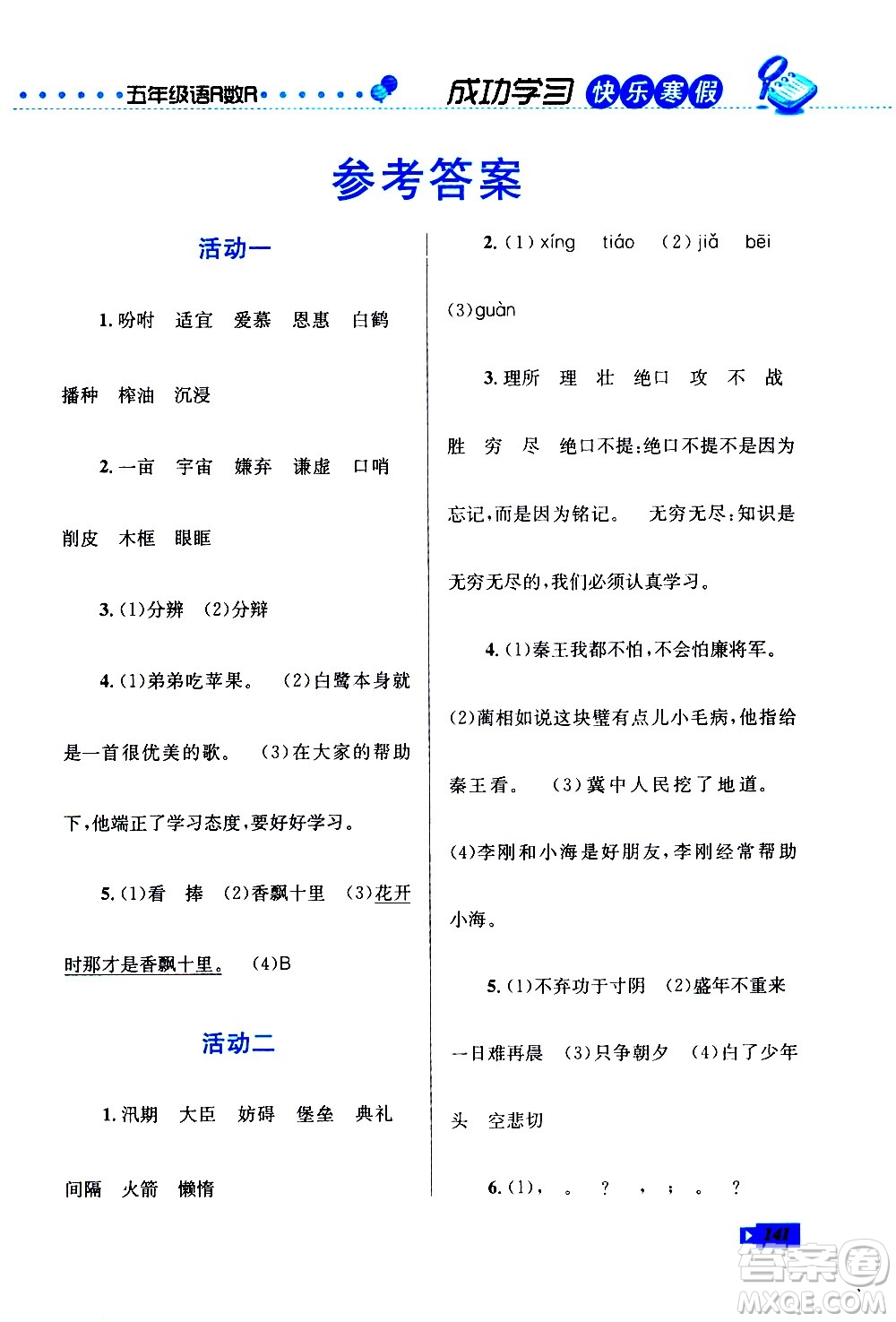 云南科技出版社2021創(chuàng)新成功學(xué)習(xí)快樂寒假五年級語文數(shù)學(xué)英語人教版答案