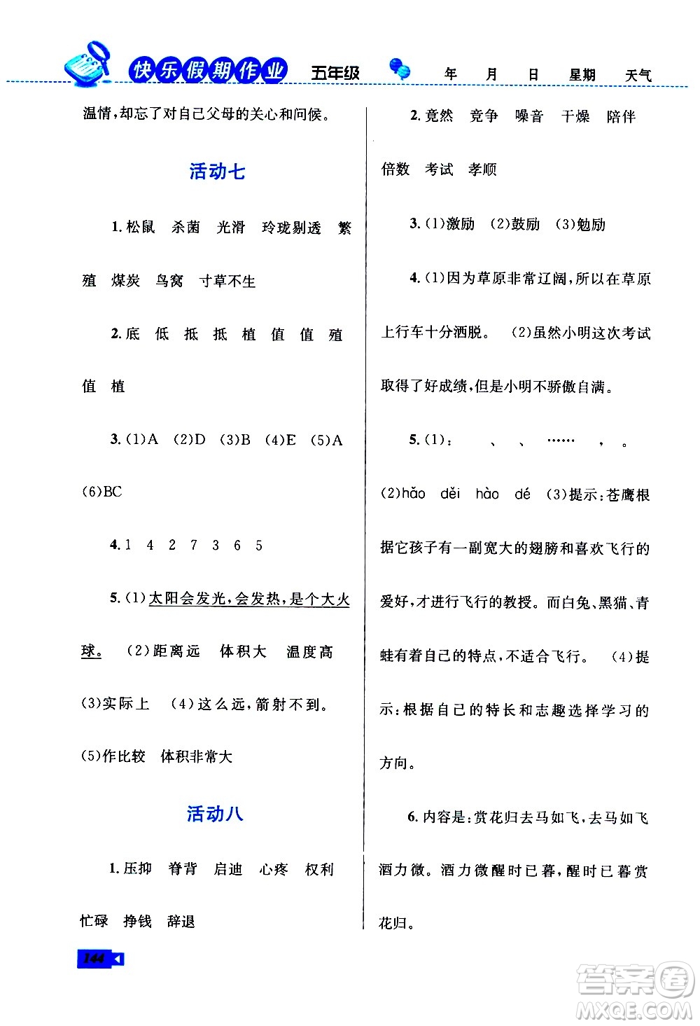云南科技出版社2021創(chuàng)新成功學(xué)習(xí)快樂寒假五年級語文數(shù)學(xué)英語人教版答案