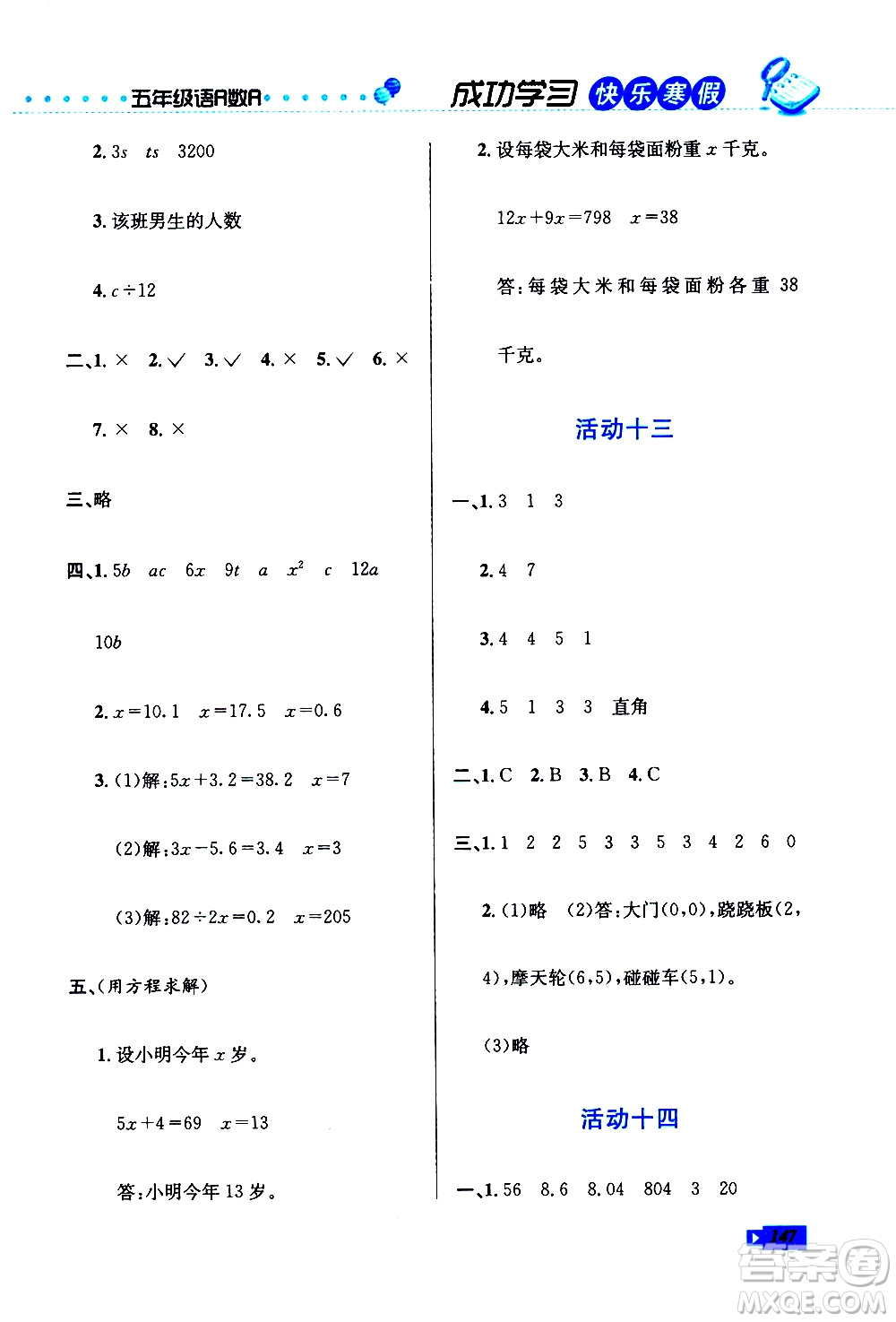 云南科技出版社2021創(chuàng)新成功學(xué)習(xí)快樂寒假五年級語文數(shù)學(xué)英語人教版答案