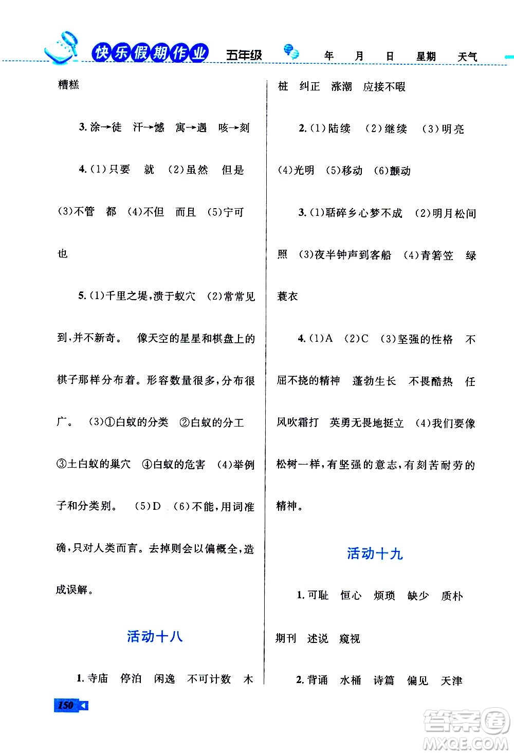 云南科技出版社2021創(chuàng)新成功學(xué)習(xí)快樂寒假五年級語文數(shù)學(xué)英語人教版答案