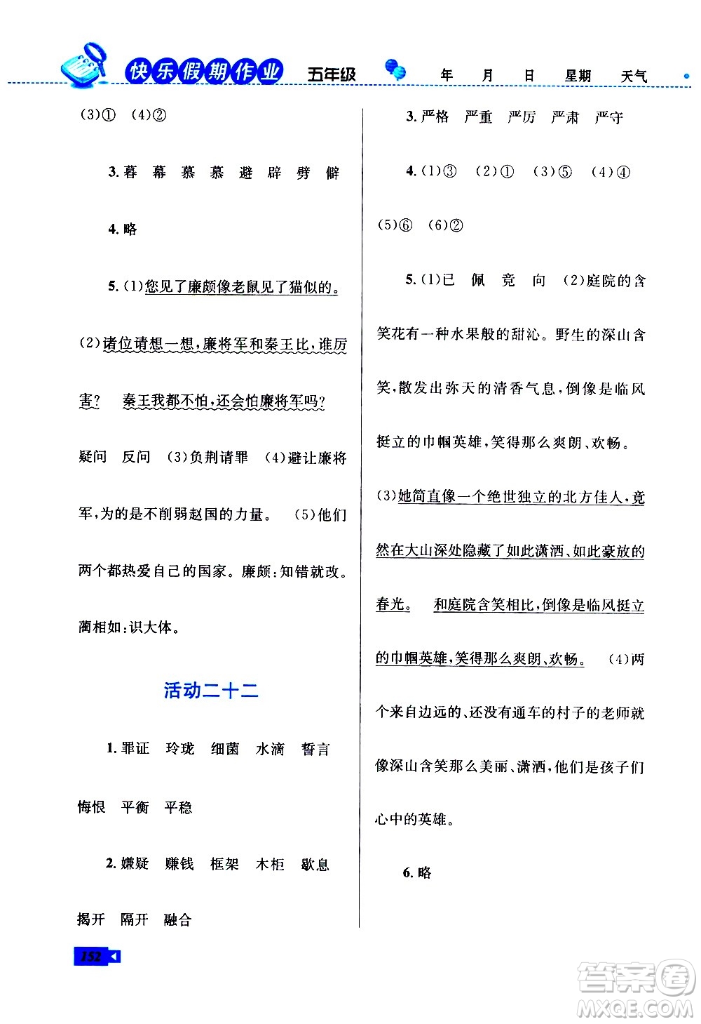云南科技出版社2021創(chuàng)新成功學(xué)習(xí)快樂寒假五年級語文數(shù)學(xué)英語人教版答案