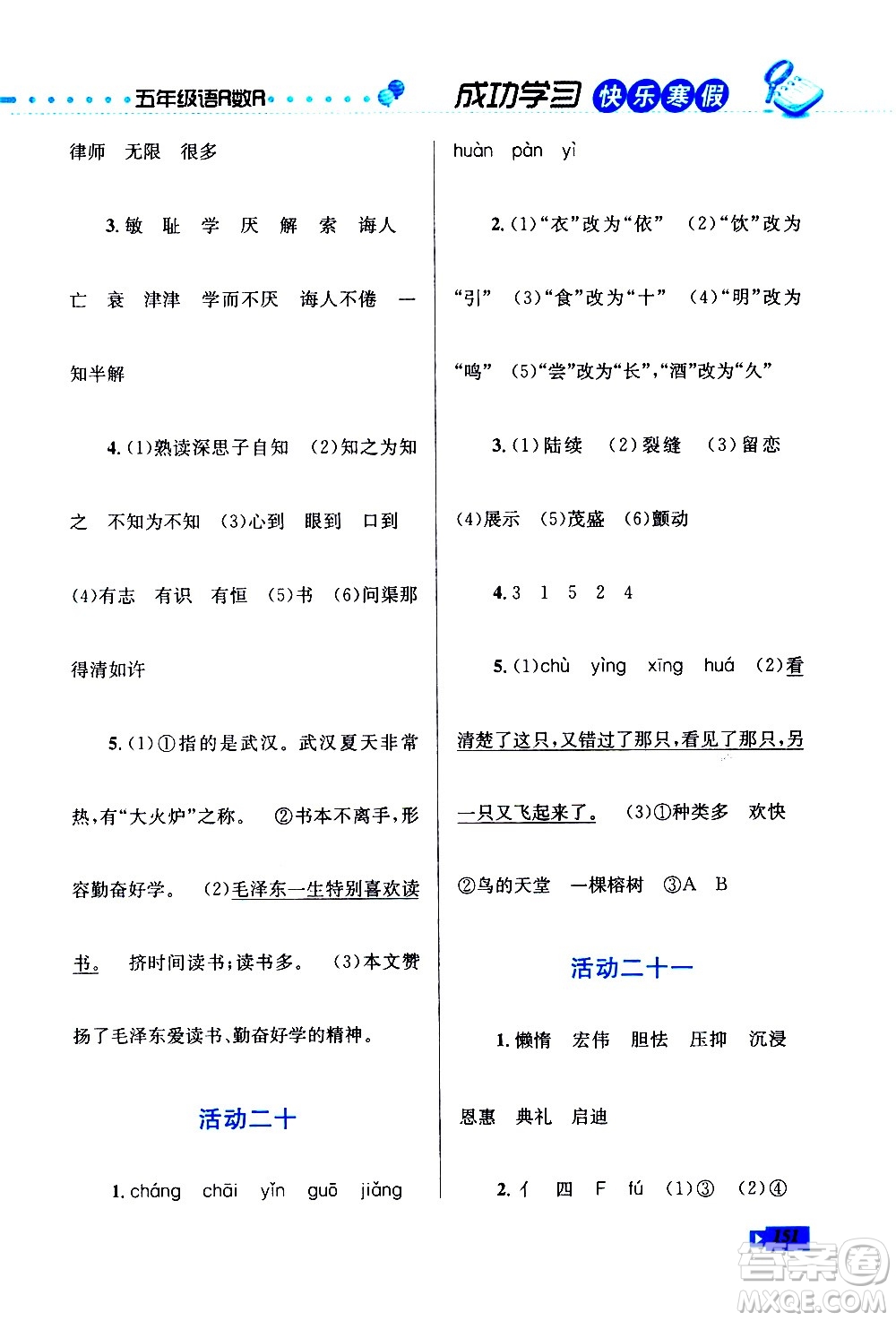 云南科技出版社2021創(chuàng)新成功學(xué)習(xí)快樂寒假五年級語文數(shù)學(xué)英語人教版答案