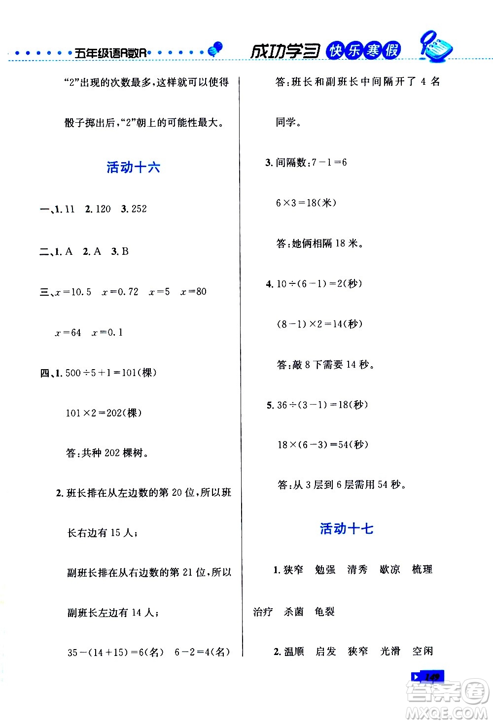 云南科技出版社2021創(chuàng)新成功學(xué)習(xí)快樂寒假五年級語文數(shù)學(xué)英語人教版答案