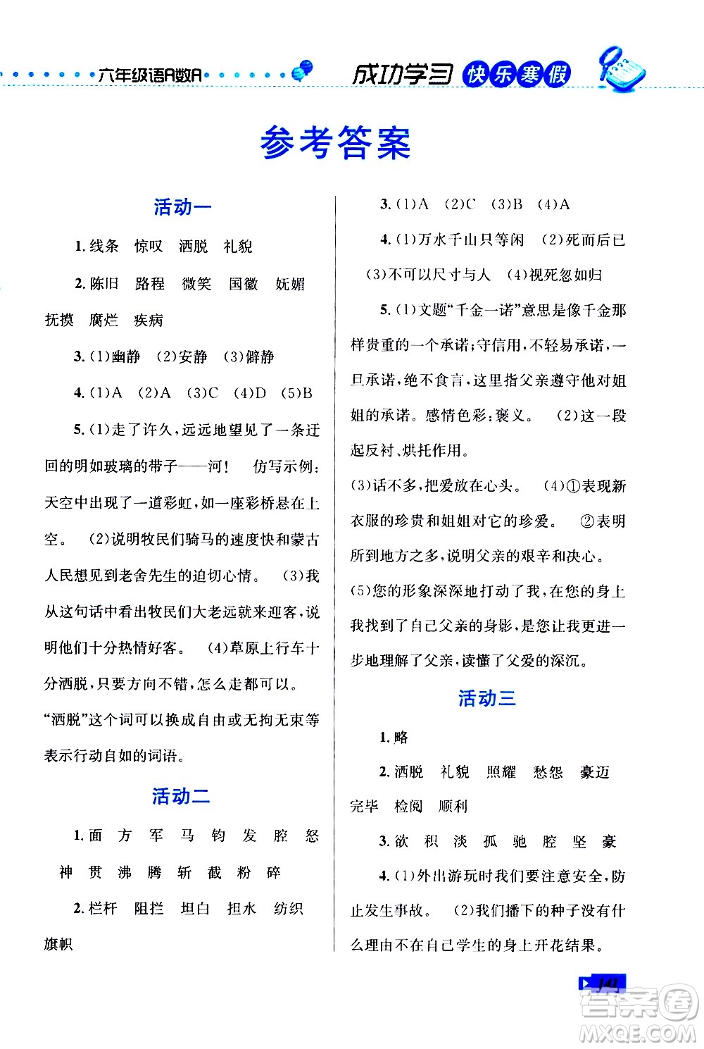 云南科技出版社2021創(chuàng)新成功學習快樂寒假六年級語文數學英語人教版答案