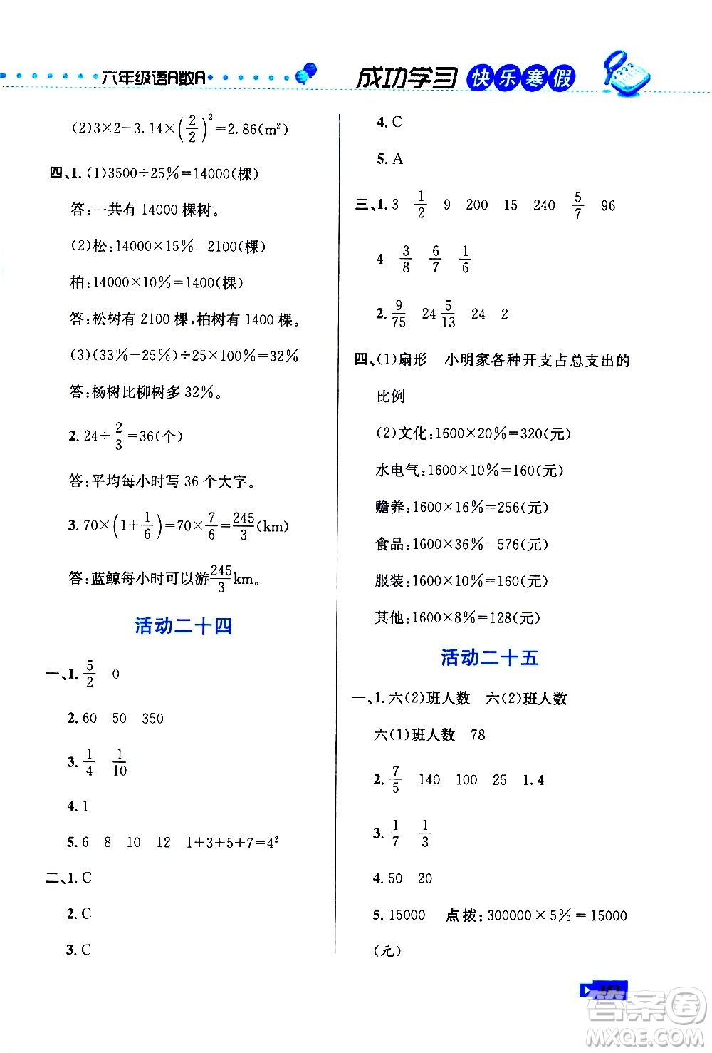 云南科技出版社2021創(chuàng)新成功學習快樂寒假六年級語文數學英語人教版答案