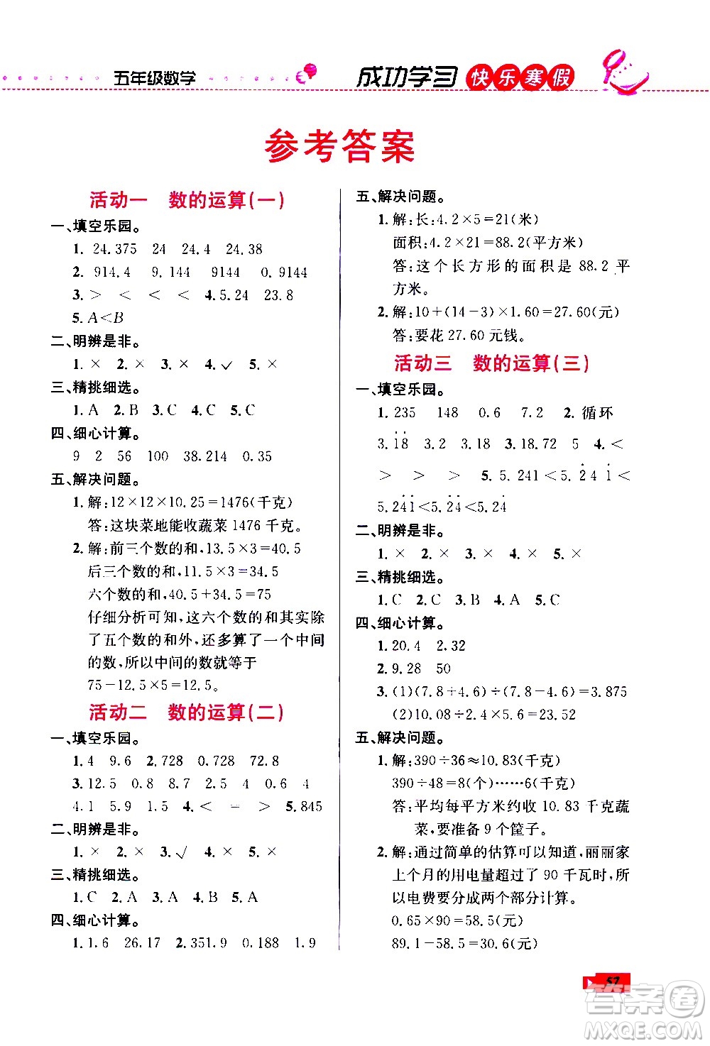 云南科技出版社2021創(chuàng)新成功學習快樂寒假五年級數(shù)學RJ人教版答案