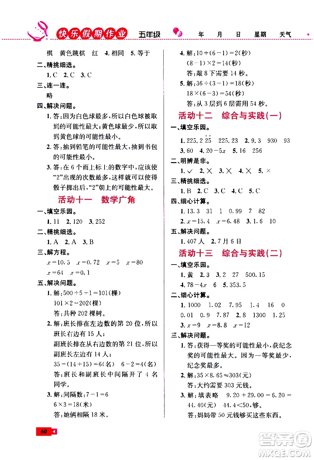 云南科技出版社2021創(chuàng)新成功學習快樂寒假五年級數(shù)學RJ人教版答案