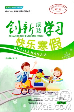 云南科技出版社2021創(chuàng)新成功學(xué)習(xí)快樂(lè)寒假三年級(jí)數(shù)學(xué)RJ人教版答案