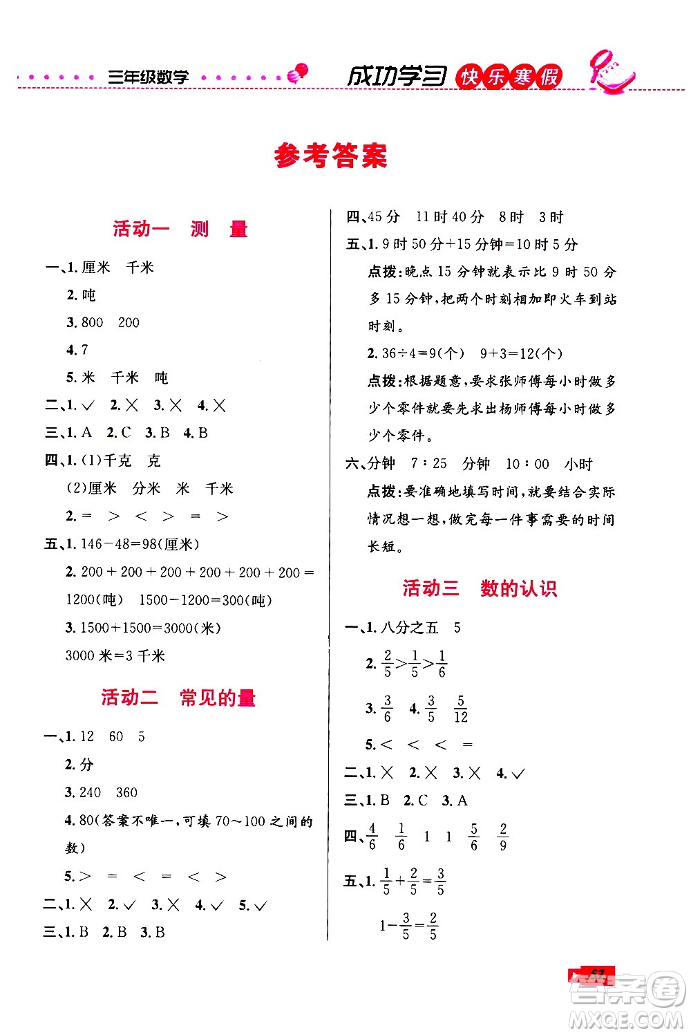 云南科技出版社2021創(chuàng)新成功學(xué)習(xí)快樂(lè)寒假三年級(jí)數(shù)學(xué)RJ人教版答案