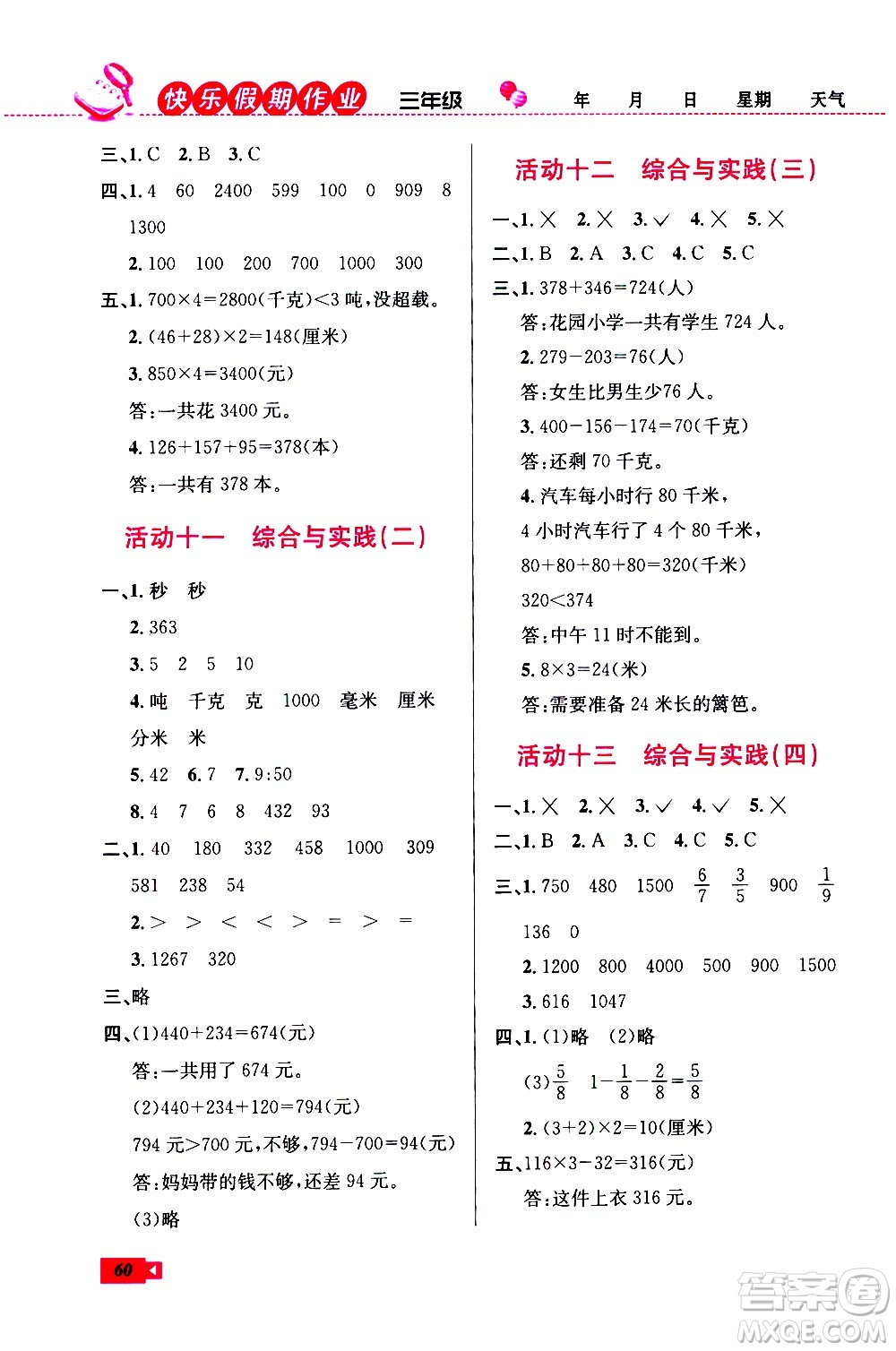 云南科技出版社2021創(chuàng)新成功學(xué)習(xí)快樂(lè)寒假三年級(jí)數(shù)學(xué)RJ人教版答案