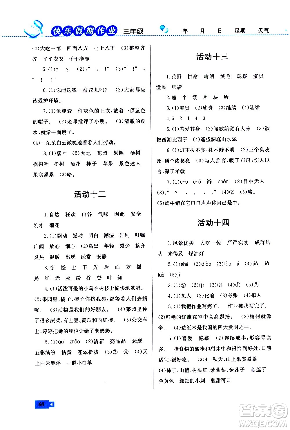 云南科技出版社2021創(chuàng)新成功學(xué)習(xí)快樂寒假三年級語文RJ人教版答案