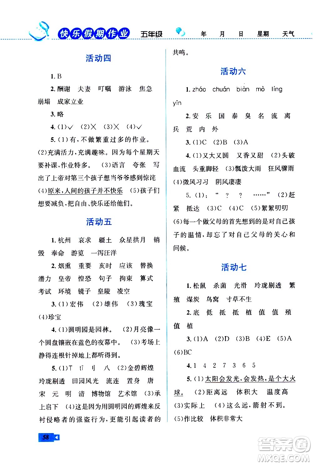 云南科技出版社2021創(chuàng)新成功學(xué)習(xí)快樂(lè)寒假五年級(jí)語(yǔ)文RJ人教版答案