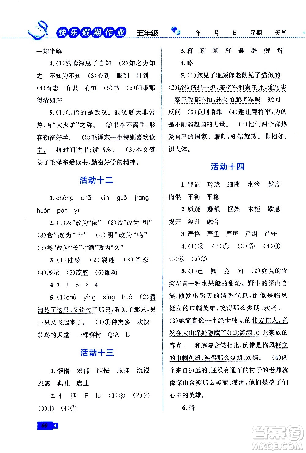 云南科技出版社2021創(chuàng)新成功學(xué)習(xí)快樂(lè)寒假五年級(jí)語(yǔ)文RJ人教版答案