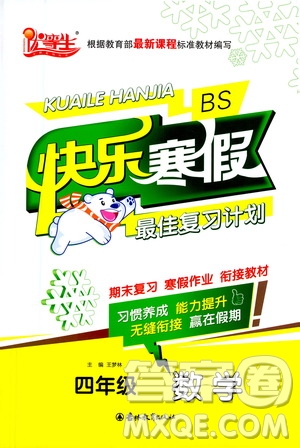 吉林教育出版社2021優(yōu)等生快樂(lè)寒假最佳復(fù)習(xí)計(jì)劃四年級(jí)數(shù)學(xué)BS北師版答案