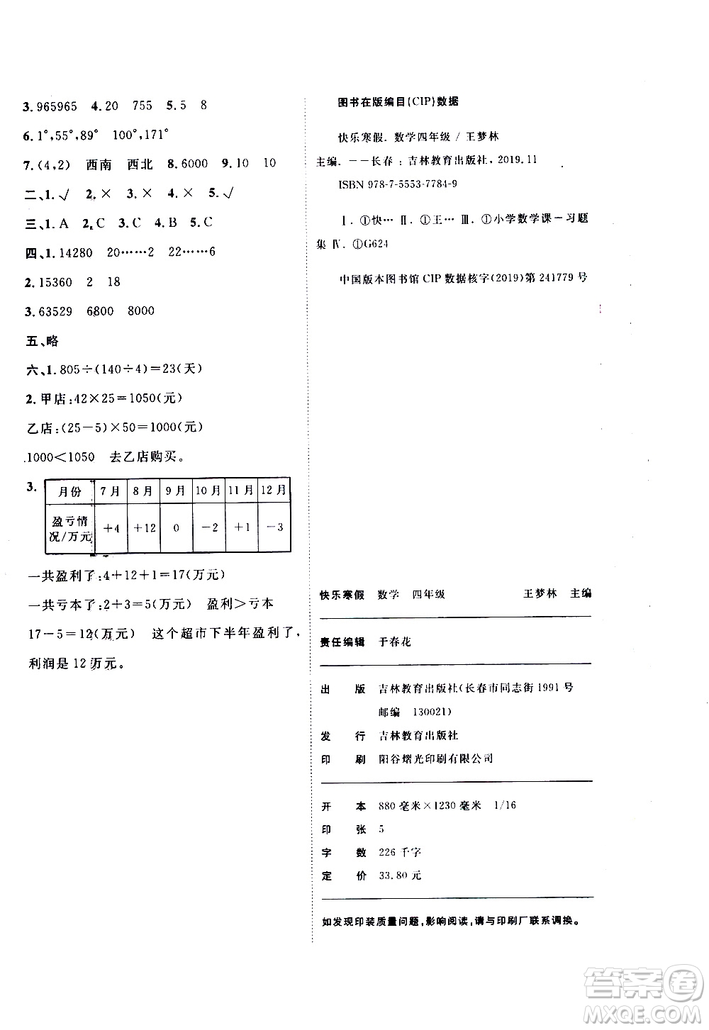 吉林教育出版社2021優(yōu)等生快樂(lè)寒假最佳復(fù)習(xí)計(jì)劃四年級(jí)數(shù)學(xué)BS北師版答案