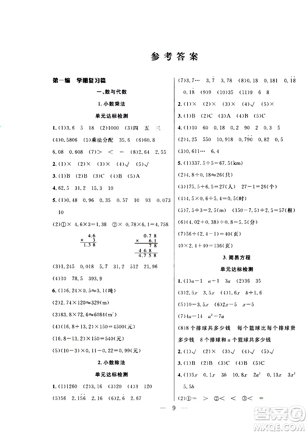 吉林教育出版社2021優(yōu)等生快樂寒假最佳復(fù)習(xí)計(jì)劃五年級(jí)數(shù)學(xué)RJ人教版答案